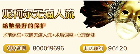 怀孕做无痛人流选择哪家医院好呢？