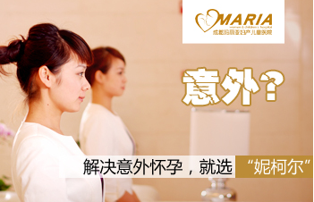 意外怀孕咋办？解决意外，就选妮柯尔无痛人流