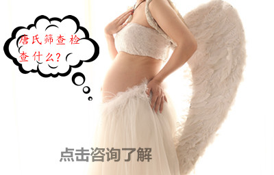 唐氏筛查检查什么？看看医生怎么说