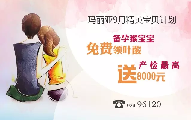 玛丽亚9月精英宝贝计划 助力备孕猴宝宝