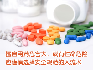医生提醒：药流虽方便，但很危险
