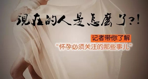 现在的人是怎么了？记者带你了解怀孕那些事儿