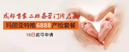 玛丽亚二胎门诊开诊！特推12000元产检套餐
