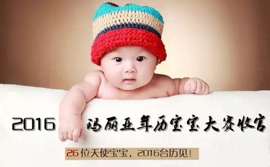 2016玛丽亚年历宝宝大赛完美收官