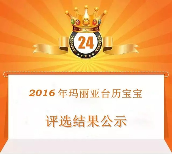 2016玛丽亚年历宝宝大赛完美收官