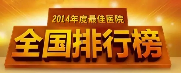 2014年度中国较佳医院排行榜揭晓 成都那家第二