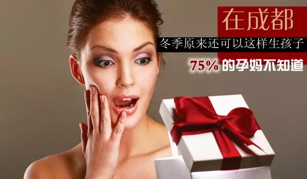 在成都，冬季原来还可以这样生孩子
