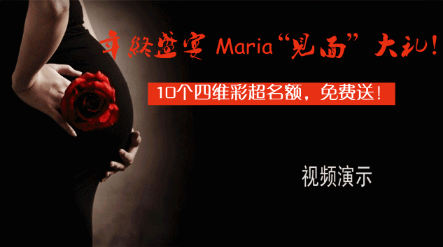 玛丽亚年终盛宴邀您共享 四维彩超名额免费送