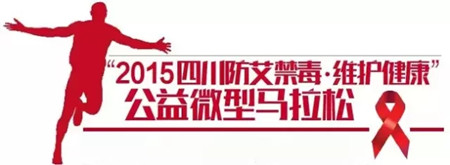 玛丽亚“微马”跑团助力防“艾”公益活动