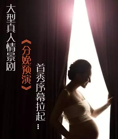 大型真人情景剧《分娩预演》将在玛丽亚首秀