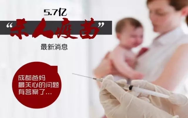 5.7亿“杀人疫苗”较新消息，成都爸妈较关心的问题有答案了...