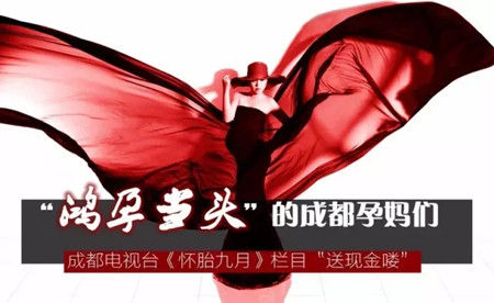 “鸿孕当头”的成都孕妈们！成都电视台《怀胎九月》栏目“送现金喽”
