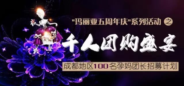玛丽亚院庆在即招募100位孕妈团长  领任务带团员
