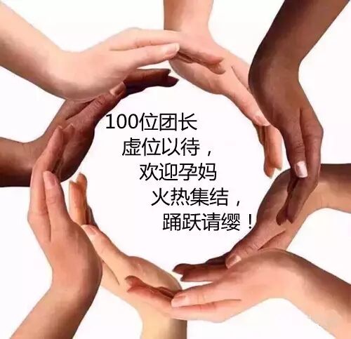 玛丽亚院庆在即招募100位孕妈团长  领任务带团员