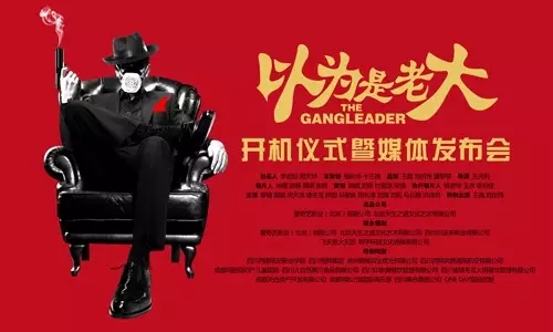 名导王晶监制出演《以为是老大》 今日在玛丽亚隆重开拍