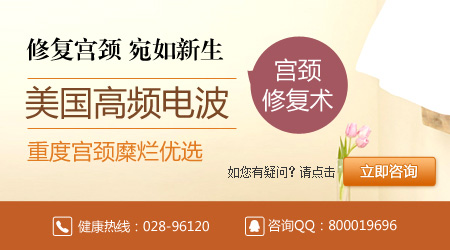 重度宫颈糜烂治疗 哪家医院好？