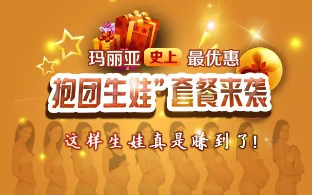 玛丽亚史上最优惠“抱团生娃”套餐来袭，这样