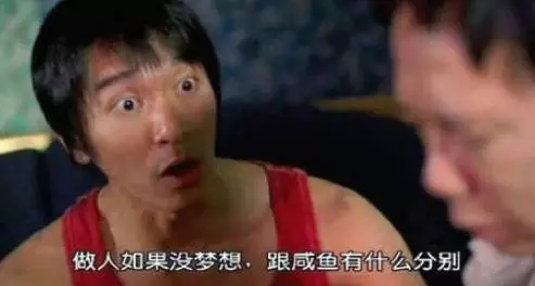 周星驰说：做人如果没有梦想，跟咸鱼有什么区