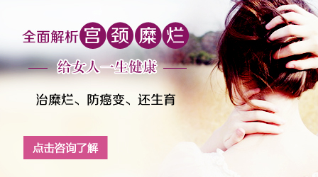 宫颈糜烂手术费用 到正规医院花费不贵