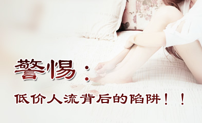 做人流要多少钱？做人流到指定医院更安全！