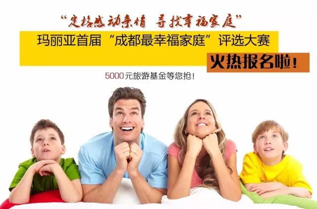 首届“成都最幸福家庭”评选大赛开赛啦！