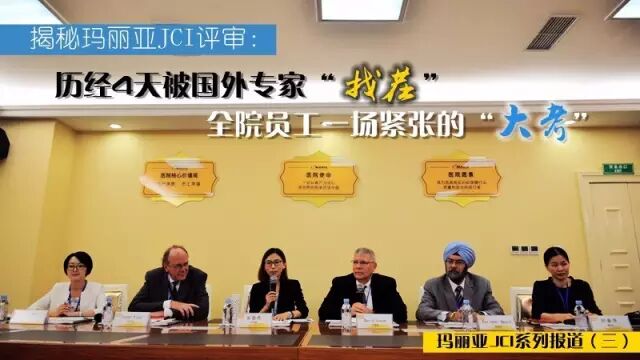 揭秘玛丽亚JCI评审：历经4天被国外专家“找茬”