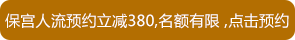 怀孕多久人流最佳？价格透明比低价包干更靠谱