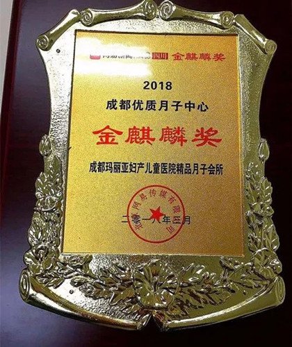 玛丽亚精品月子会所成功加冕“金麒麟”奖