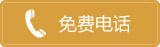 免费电话