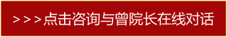 点击咨询与曾院长在线对话